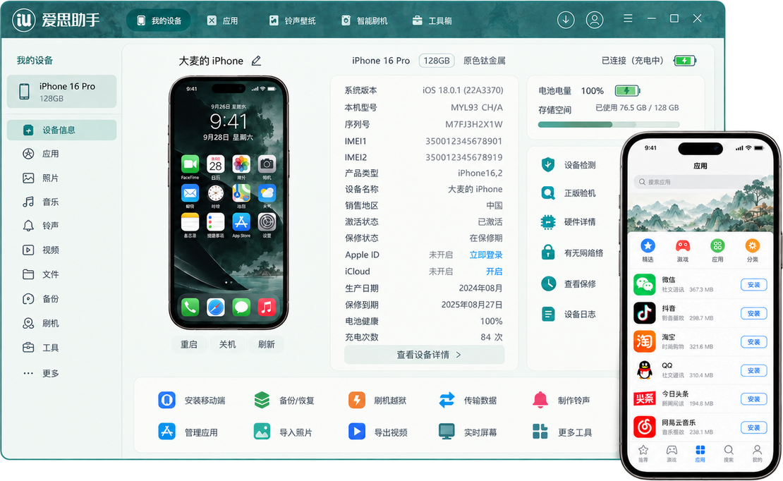 爱思助手软件界面